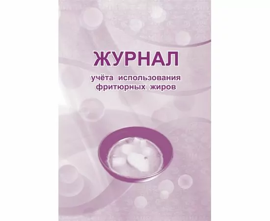 752596 - Журнал учета использования фритюрных жиров КЖ 785 988139 (1)