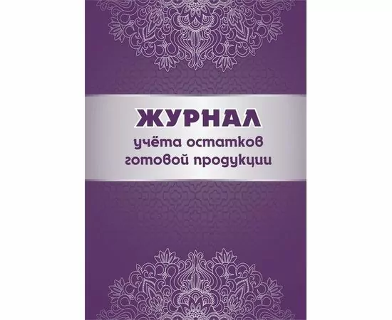 752598 - Журнал учета остатков готовой продукци КЖ-781 988149 (1)