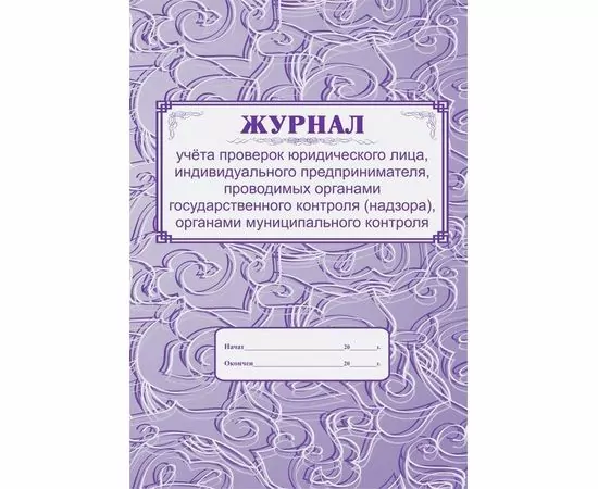 752601 - Журнал учета проверок юридического лица, инд .предпринимателя КЖ 611 988140 (1)