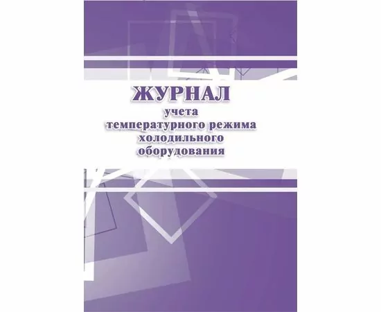 752604 - Журнал учета температурного режима холодильного оборудования КЖ 428 988141 (1)