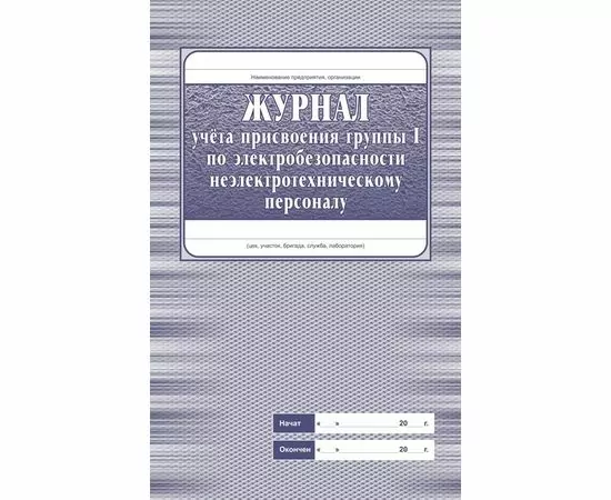 752609 - Журнал учёта присвоения гр. 1 по электробез неэлетротехническ персон КЖ 134 988151 (1)