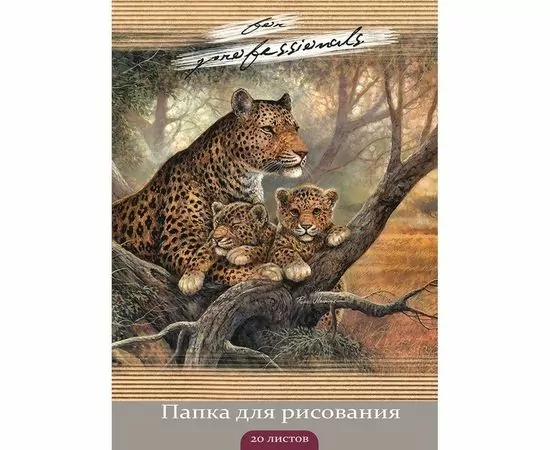 754584 - Папка для рисования А4 20л, бл.120гр. СЕМЕЙСТВО ЛЕОПАРДОВ 20-3221 1169683 (1)