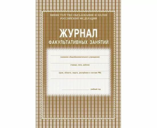754793 - Журнал факульт.занятий,обл.мягк.цв,офс,скреп,24л КЖ-101 407521 (1)
