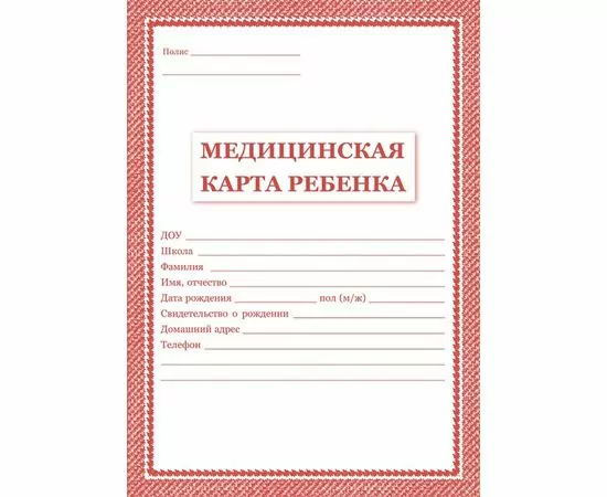 754827 - Карта медицинская ребёнка,А4,обл.мягк,цв,офс,блок 65гр,скеп, КЖ-112,КЖ-112к 416283 (1)