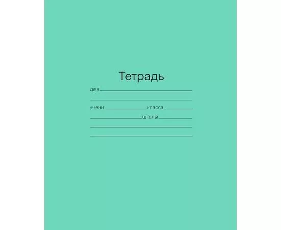 755730 - Тетрадь школьная А5,12л,клетка,10шт/уп зелёная Маяк Т5012 Т2 ЗЕЛ5Г 829576 (1)