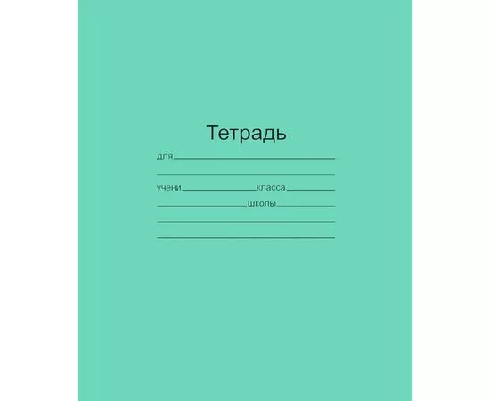755740 - Тетрадь школьная А5,12л,косая линия,10шт/уп зелёная Маяк Т5012 Т2 ЗЕЛ4Г 829577 (1)