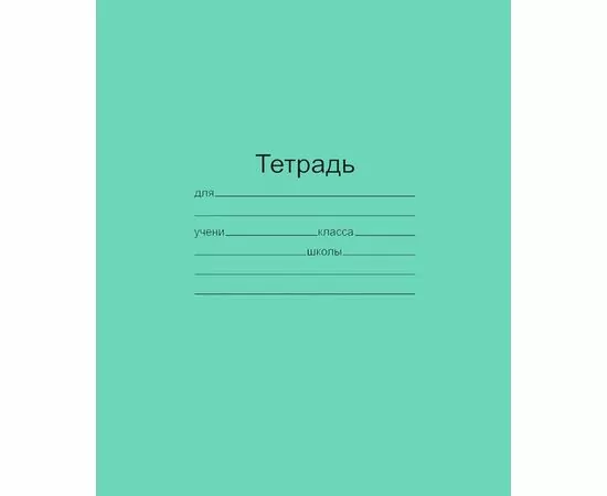 755743 - Тетрадь школьная А5,12л,крупная клетка,10шт/уп зелёная Маяк Т5012 Т2 ЗЕЛ6Г 829580 (1)