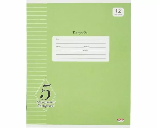 755745 - Тетрадь школьная А5,12л,линия ВЕЛИКОЛЕПНО! ПЯТЕРКА! ЗЕЛЕНАЯ 12-8720 992159 (1)