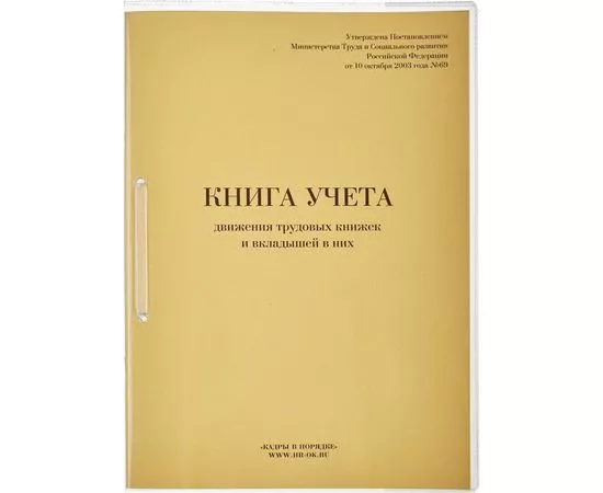 523114 - Бух книги Книга учета движения трудовых книжек и вкладышей, 64л. 447940 (1)