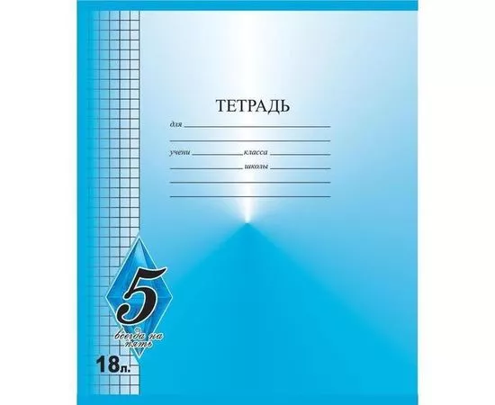 755640 - Тетрадь школьная А5 18л,клетка,скрепка Всегда на 5 ТШ18К9483/6 в ассорт 1159948 (1)