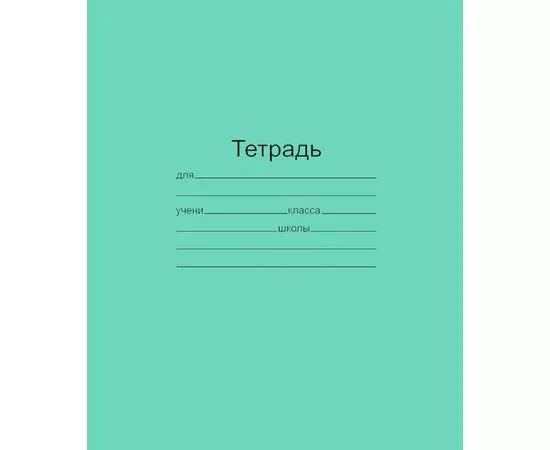 755761 - Тетрадь школьная А5,12л,узкая линия,10шт/уп зелёная Маяк Т5012 Т2 ЗЕЛ3Г 842998 (1)