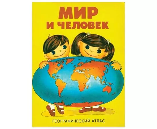 745066 - Атлас детский географический, А4, Мир и человек, 72 стр., ОСН1223727 (1)