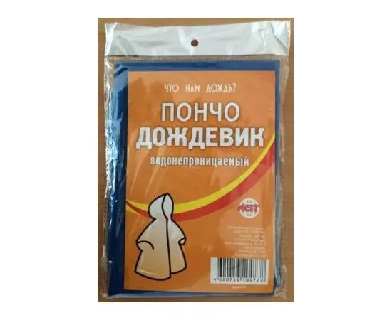 452884 - Дождевик (пончо) Полиэтилен, 20мк, универс. размер  AST (1)
