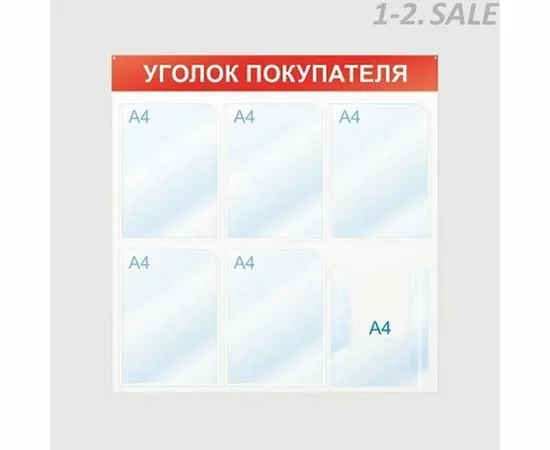 605229 - Стенд Уголок покупателя, 6 отд., 750х750, красный, настенный 425335 (1)