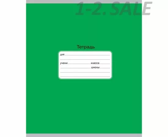 632234 - Тетрадь школьная 12л кос. лин.Однотонная.Интенсив зеленая ТШ12К9571 (1)