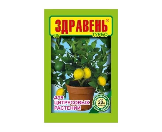 724517 - Здравень Турбо 30гр. (д/цитрусовых - лимона, апельсина) на 20л., пакет Ваше Хозяйство (1)