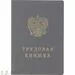 752526 - Трудовая книжка с голограммами ,10 шт. в упаковке 996889 (2)