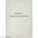 752532 - Бух книги Отзывов и предложений,А5 обложка картон. офсетный блок,48л. 889675 (2)