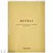 752534 - Бух книги журнал регистрации вводного инструктажа по ГО и ЧС 32л. 771952 (2)