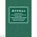 752567 - Журнал осмотра рук и открыт частей тела на налич гнойничк. заболеван КЖ4120 988138 (2) 752567 - Журнал осмотра рук и открыт частей тела на налич гнойничк. заболеван КЖ4120 988138 (2)
