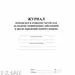 752567 - Журнал осмотра рук и открыт частей тела на налич гнойничк. заболеван КЖ4120 988138 (3) 752567 - Журнал осмотра рук и открыт частей тела на налич гнойничк. заболеван КЖ4120 988138 (3)