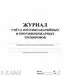 752569 - Журнал по учету противоаварийных, противопожарных тренировок КЖ 645 988128 (3)