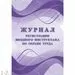 752577 - Журнал регистрации вводного инструктажа по охране труда КЖ 1554 988121 (2)