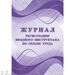 752577 - Журнал регистрации вводного инструктажа по охране труда КЖ 1554 988121 (2)