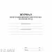 752577 - Журнал регистрации вводного инструктажа по охране труда КЖ 1554 988121 (3)