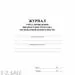 752578 - Журнал регистрации вводного противопожарного инструктажа КЖ 1556 988126 (3)