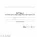 752590 - Журнал технического обслуживания огнетушителей КЖ 497 988130 (3)