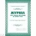 752592 - Журнал учета выдачи инструкций по охране труда для работников КЖ 454 988124 (2)