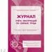 752595 - Журнал учета инструкций по охране труда для работников КЖ 453 988123 (2) 752595 - Журнал учета инструкций по охране труда для работников КЖ 453 988123 (2)