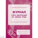 752595 - Журнал учета инструкций по охране труда для работников КЖ 453 988123 (2)