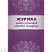752598 - Журнал учета остатков готовой продукци КЖ-781 988149 (2)