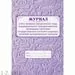 752601 - Журнал учета проверок юридического лица, инд .предпринимателя КЖ 611 988140 (2)