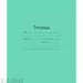 755781 - Тетрадь школьная А5,18л,линия 10шт/уп (цена за уп) зелёная Маяк Т5018 Т2 ЗЕЛ1Г 829582 (2)