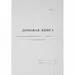 580627 - Бух книги Домовая книга (поквартирная) 16 лист., офсет. (3)