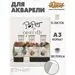 631919 - Папка д/рисования №1 School А3 10л, бум. акварел. 180 гр/м, мелкое зерно, 695634 (4)