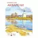 701387 - Папка д/рисования д/акварели №1 School А3, 20л, 180 гр/м2 Русскийпейзаж 783891 (2)