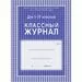 754781 - Журнал 1-4 кл,А4,обл.7БЦ,цвет,блок офсет КЖ-33 259868 (2)
