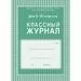 754782 - Журнал 10-11 кл,А4,обл.7БЦ,цвет,блок офсет КЖ-35 259870 (2)