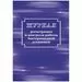 752579 - Журнал регистрации и контроля работы бактериц.установки, КЖ-1473 1210099 (2)
