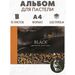 756469 - Альбом для рис. пастелью А4 10л,блок черный 760 гр/м, обл.мел. картон 7514 693935 (4)