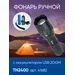 803468 - Feron Фонарь св/д 10W 250Lm аккум. 3,7V 2000mAh/Li-ion USB ZOOM, 5 реж, 40x40x137 TH2400 41682 (2)