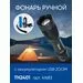 803469 - Feron Фонарь св/д 10W 250Lm аккум. 3,7V 2000mAh/Li-ion/3xААА USB ZOOM 5 реж, 40x40x145 TH2401 41683 (2)
