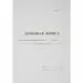 580627 - Бух книги Домовая книга (поквартирная) 16 лист., офсет. (1)