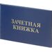 752510 - Зачетная книжка для СПО, твердая обложка бумвинил 1187101 (1)