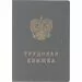 752526 - Трудовая книжка с голограммами ,10 шт. в упаковке 996889 (1)