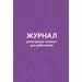 752529 - Бух книги Журнал регистрации личных дел работников 64л. КЖ 738 512560 (1)